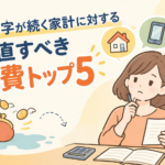 赤字 固定費