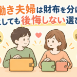 共働き夫婦 財布