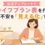 公式テンプレートでライフプラン表を作り将来の不安を「見える化」する方法