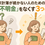 家計簿 使途不明金 習慣