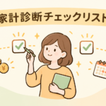家計診断 チェックリスト